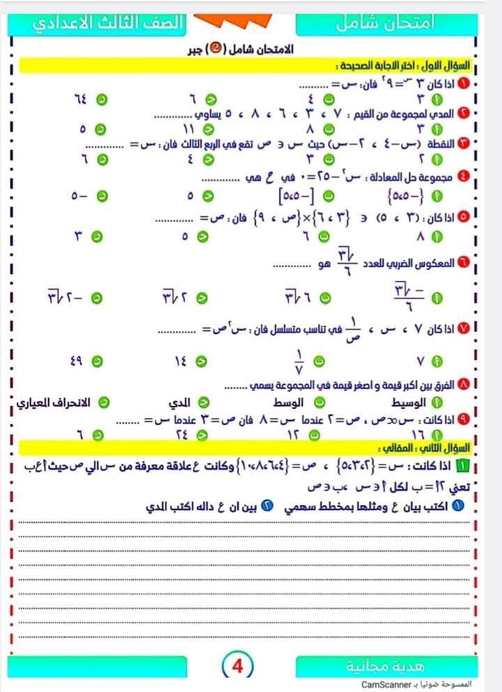 أسئلة استرشادية مهمة فى الجبر والهندسة لطلاب الشهادة الإعدادية (4)