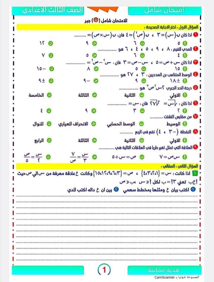 أسئلة استرشادية مهمة فى الجبر والهندسة لطلاب الشهادة الإعدادية (1)