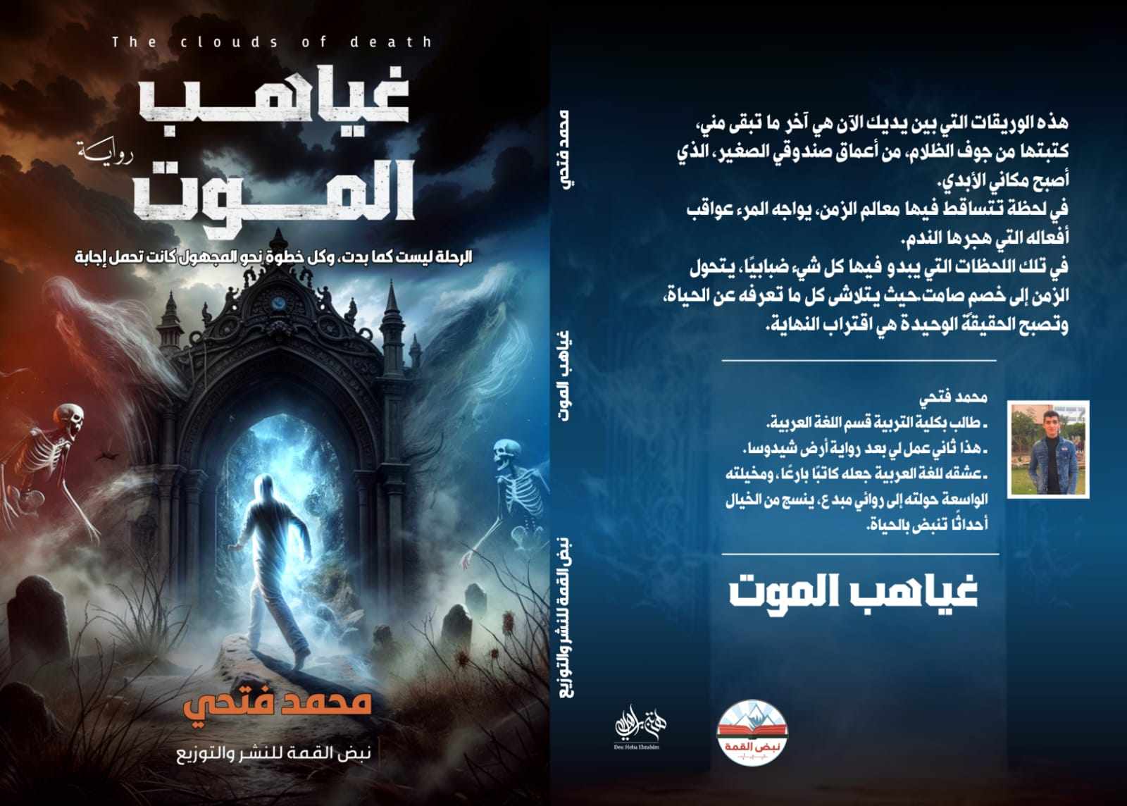 رواية غياهب الموت رواية غياهب الموت