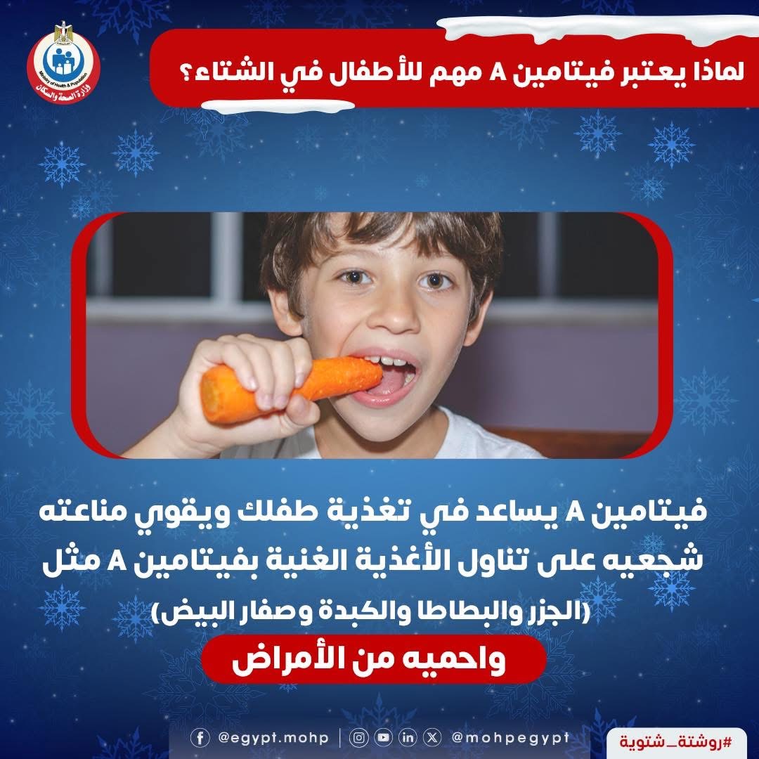 فيتامين A مهم للأطفال في الشتاء فيتامين A مهم للأطفال في الشتاء