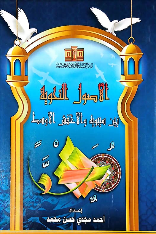 كتاب الأصول النحوية كتاب الأصول النحوية