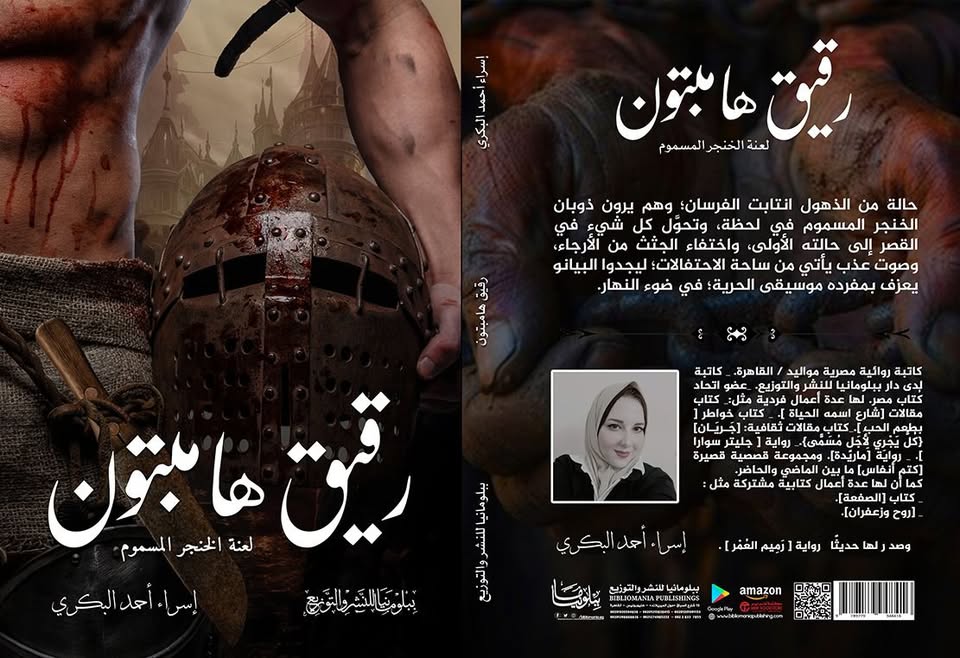 رقيق هامبتون ولعنة الخنجر المسموم