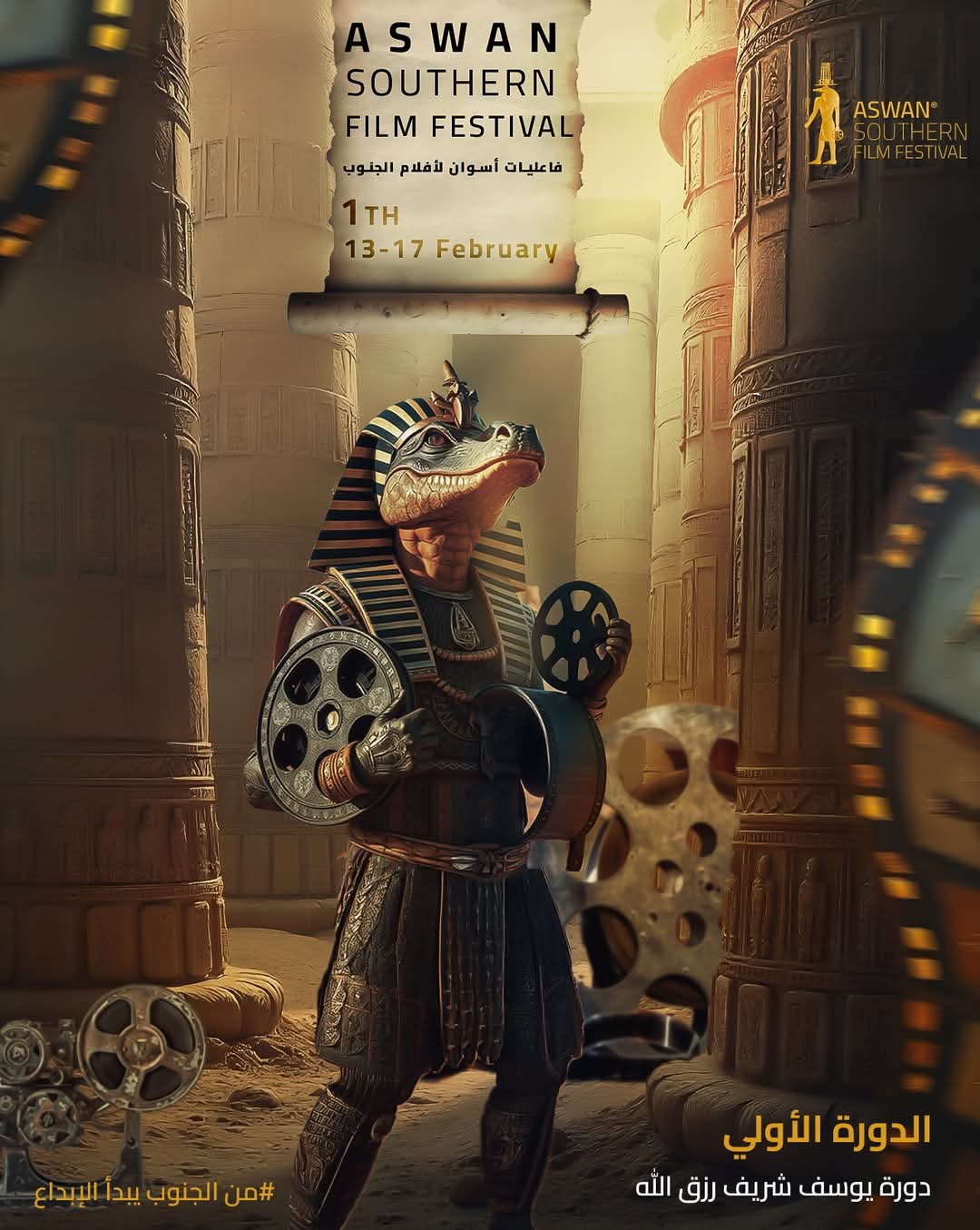 البوستر الرسمي فاعليات أسوان السينمائية لأفلام الجنوب البوستر الرسمي فاعليات أسوان السينمائية لأفلام الجنوب