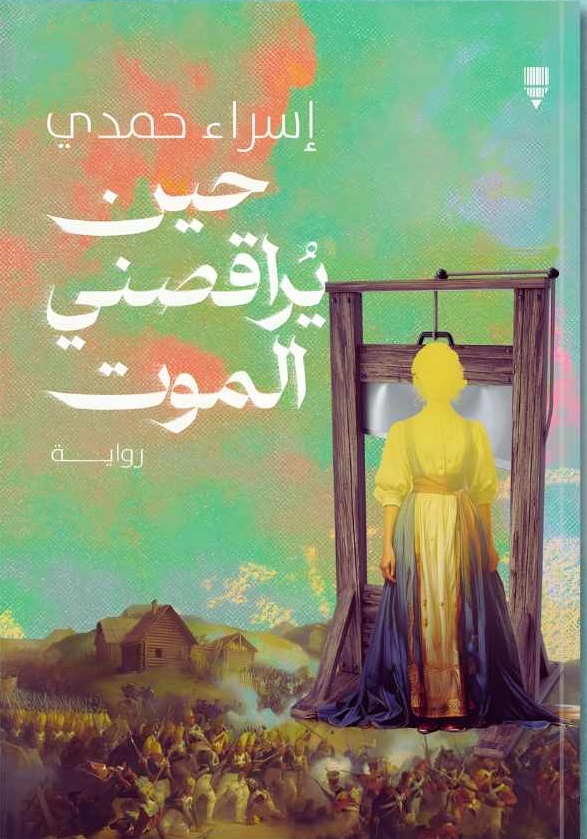حين يراقصني الموت حين يراقصني الموت
