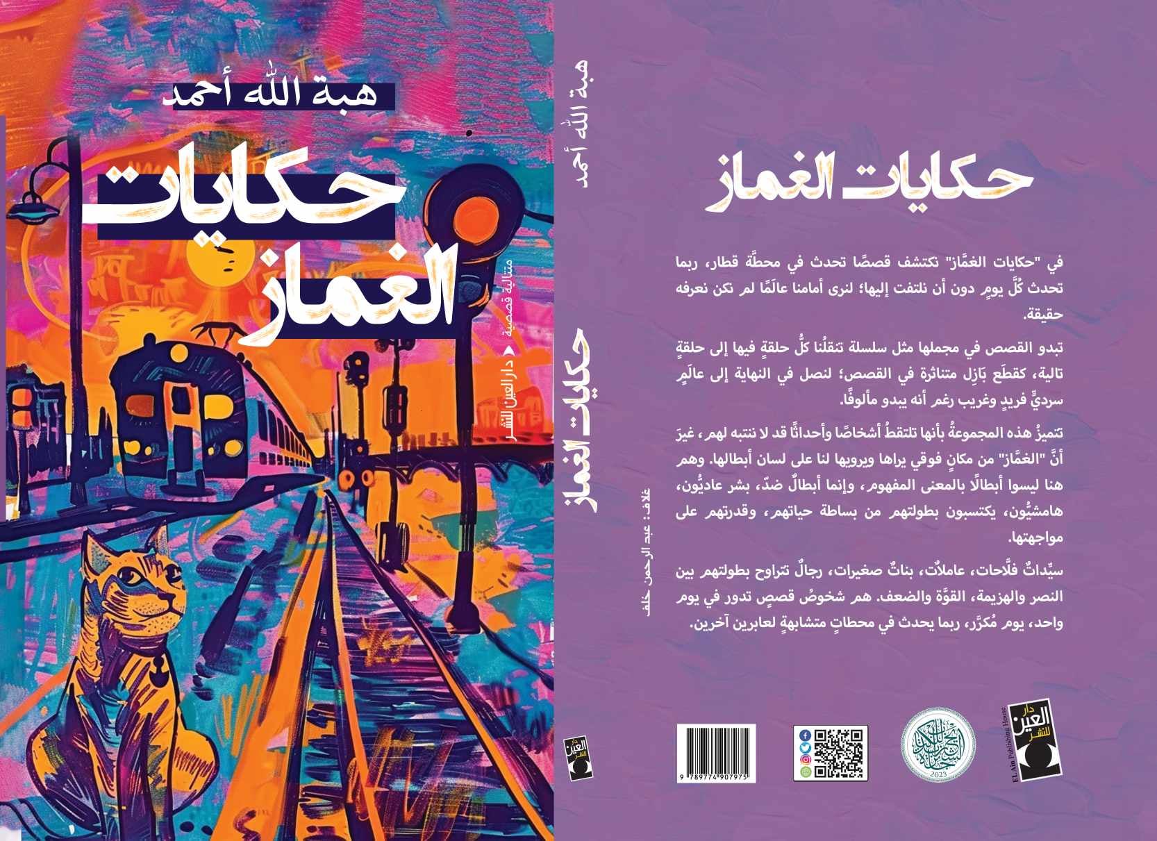 حكايات الغماز