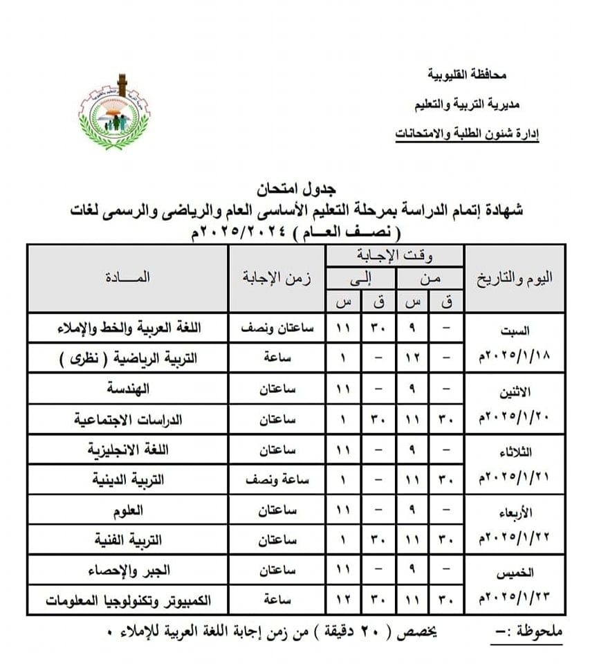 جدول امتحانات الشهادة الإعدادية بالقليوبية بعد التعديل 1