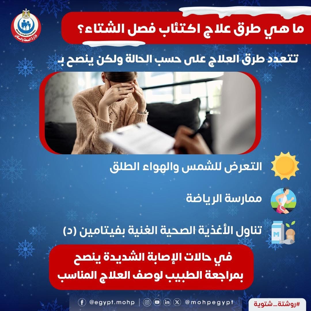 علاج اكتئاب الشتاء