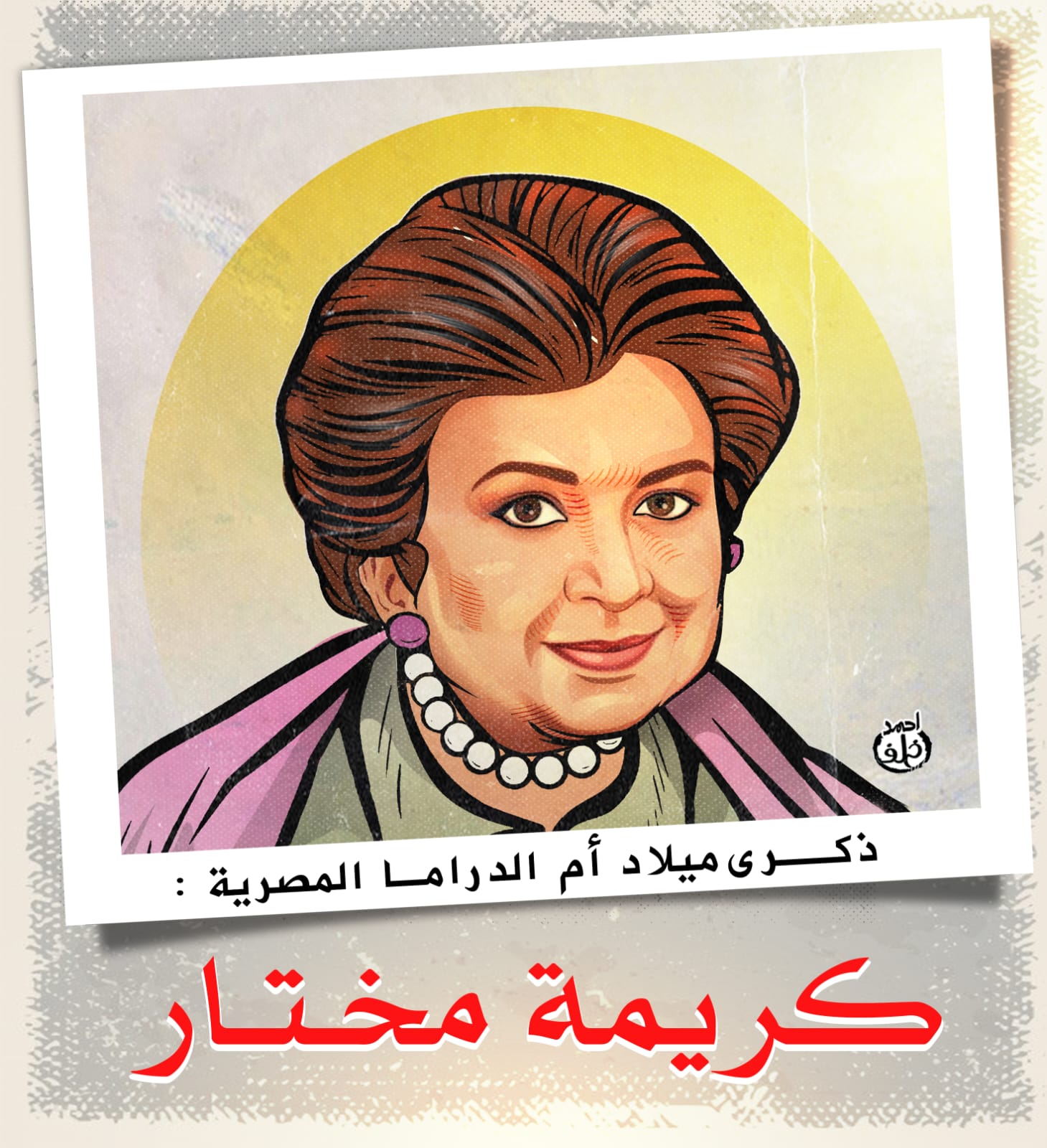 الفنانة الراحلة كريمة مختار