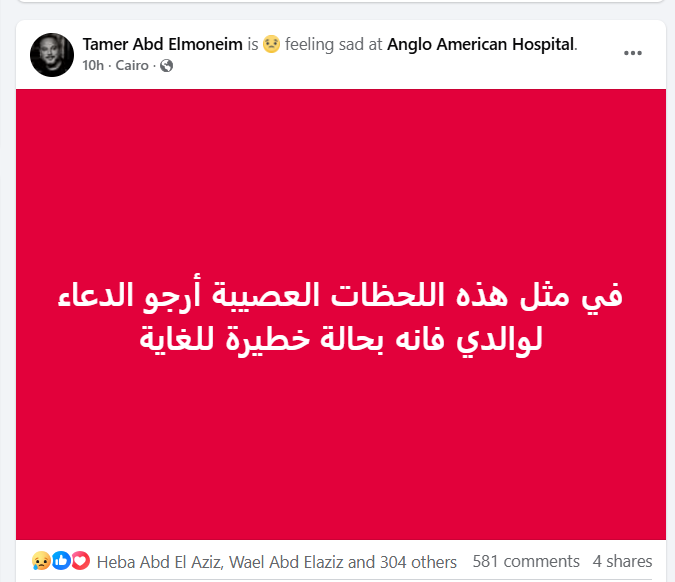 تامر عبد المنعم يطلب الدعاء لوالده