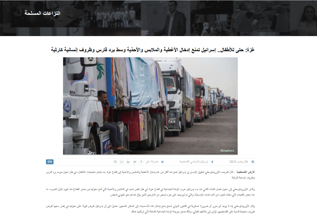 تقرير المرصد الأورومتوسطى عن أزمة الشتاء في غزة