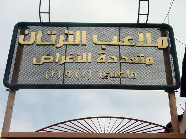 ملاعب الترتان