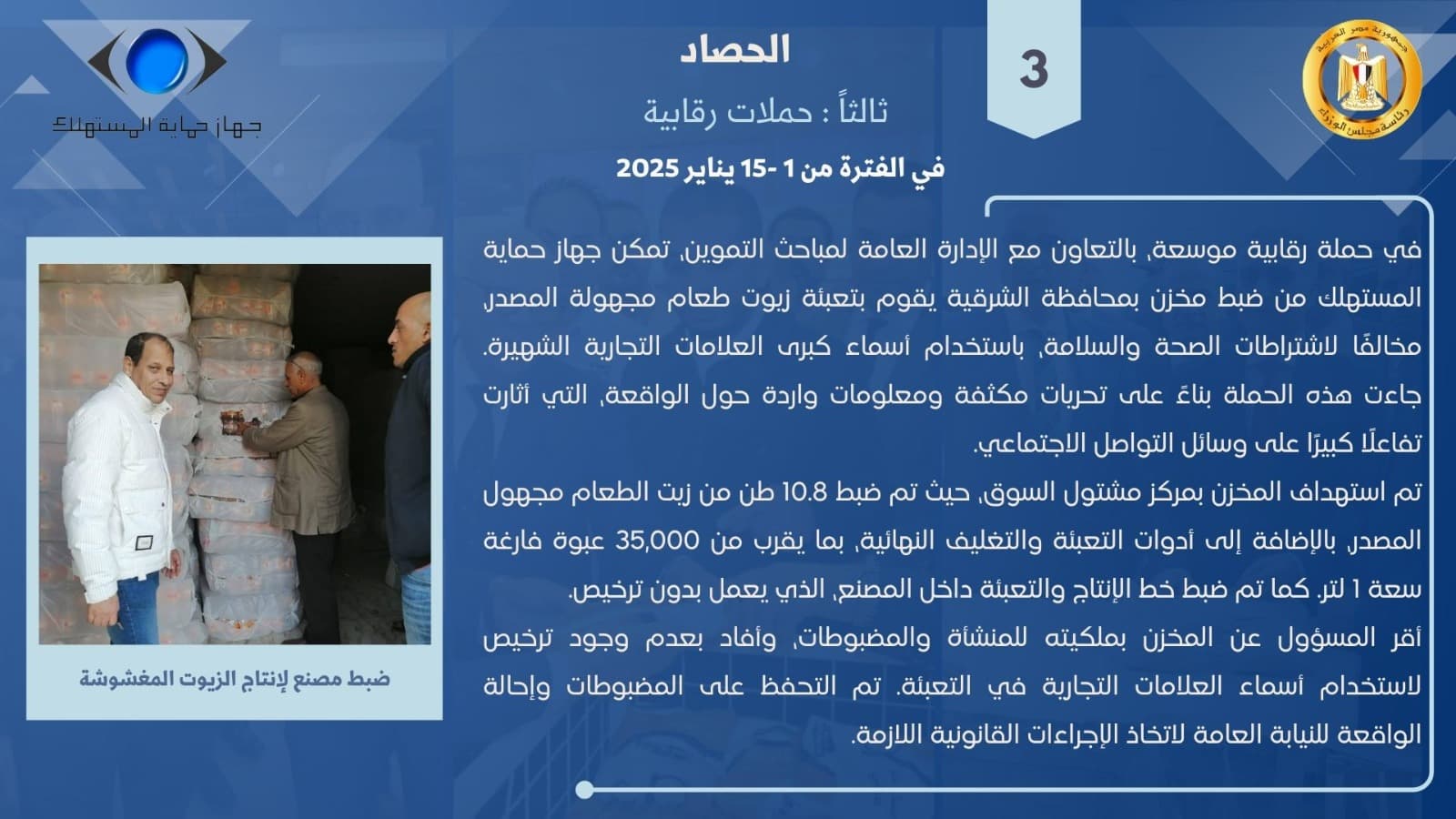 حصاد الحملات الرقابية حصاد الحملات الرقابية