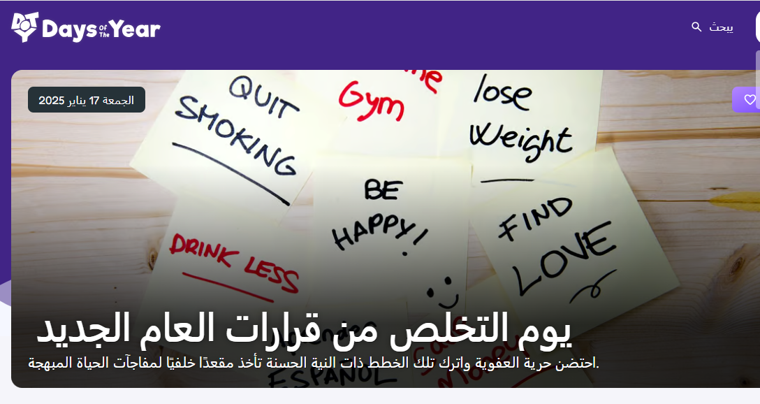 يوم التخلص من قرارات العام الجديد يوم التخلص من قرارات العام الجديد