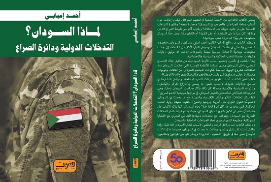 لماذا السودان