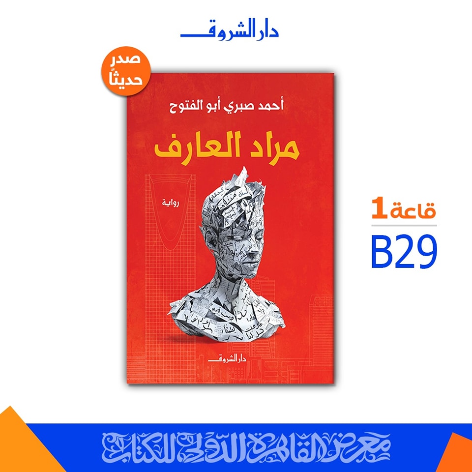 رواية مراد العارف رواية مراد العارف