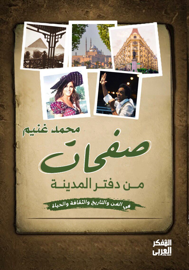 صفحات من دفتر المدينة