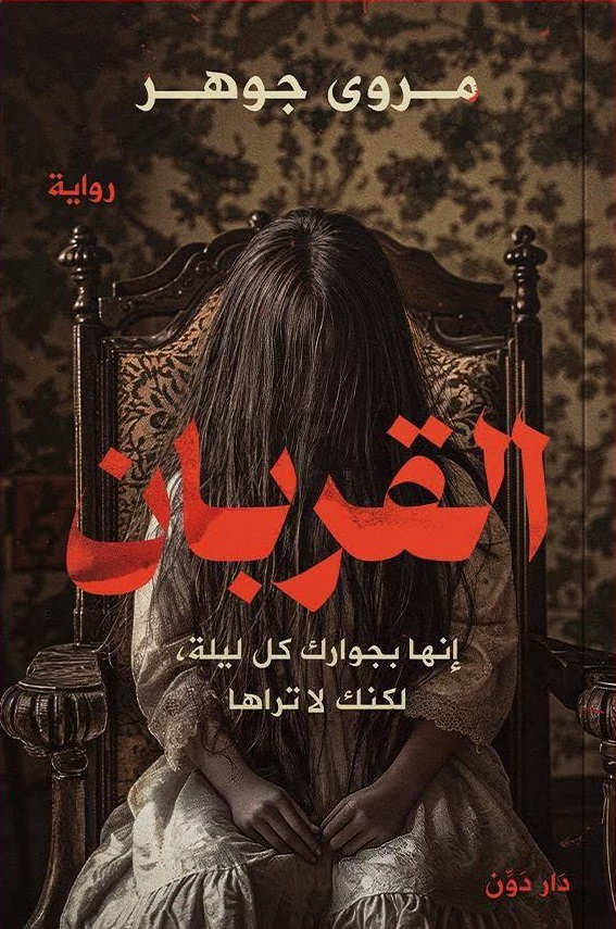 القربان القربان