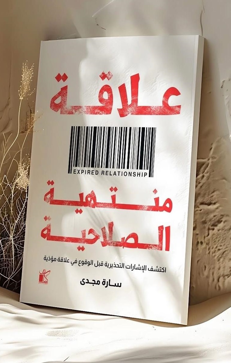 علاقة منتهية الصلاحية