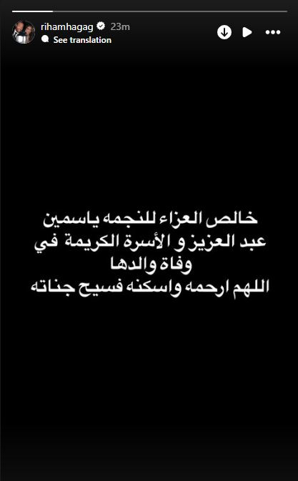 ريهام حجاج تنعى والد ياسمين عبد العزيز