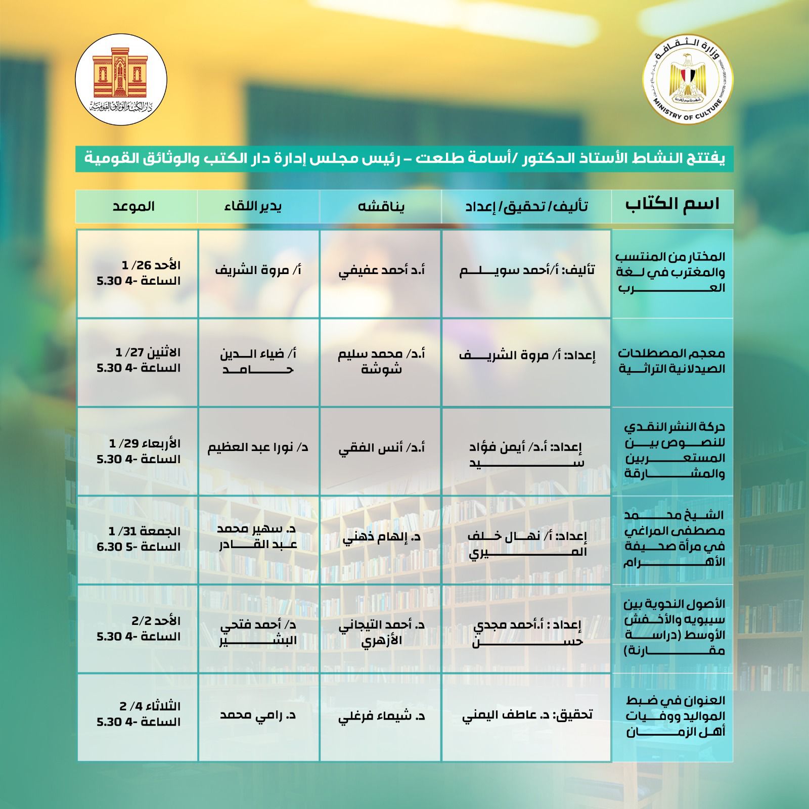 جدول ندوات دار الكتب والوثائق القومية في معرض الكتاب جدول ندوات دار الكتب والوثائق القومية في معرض الكتاب