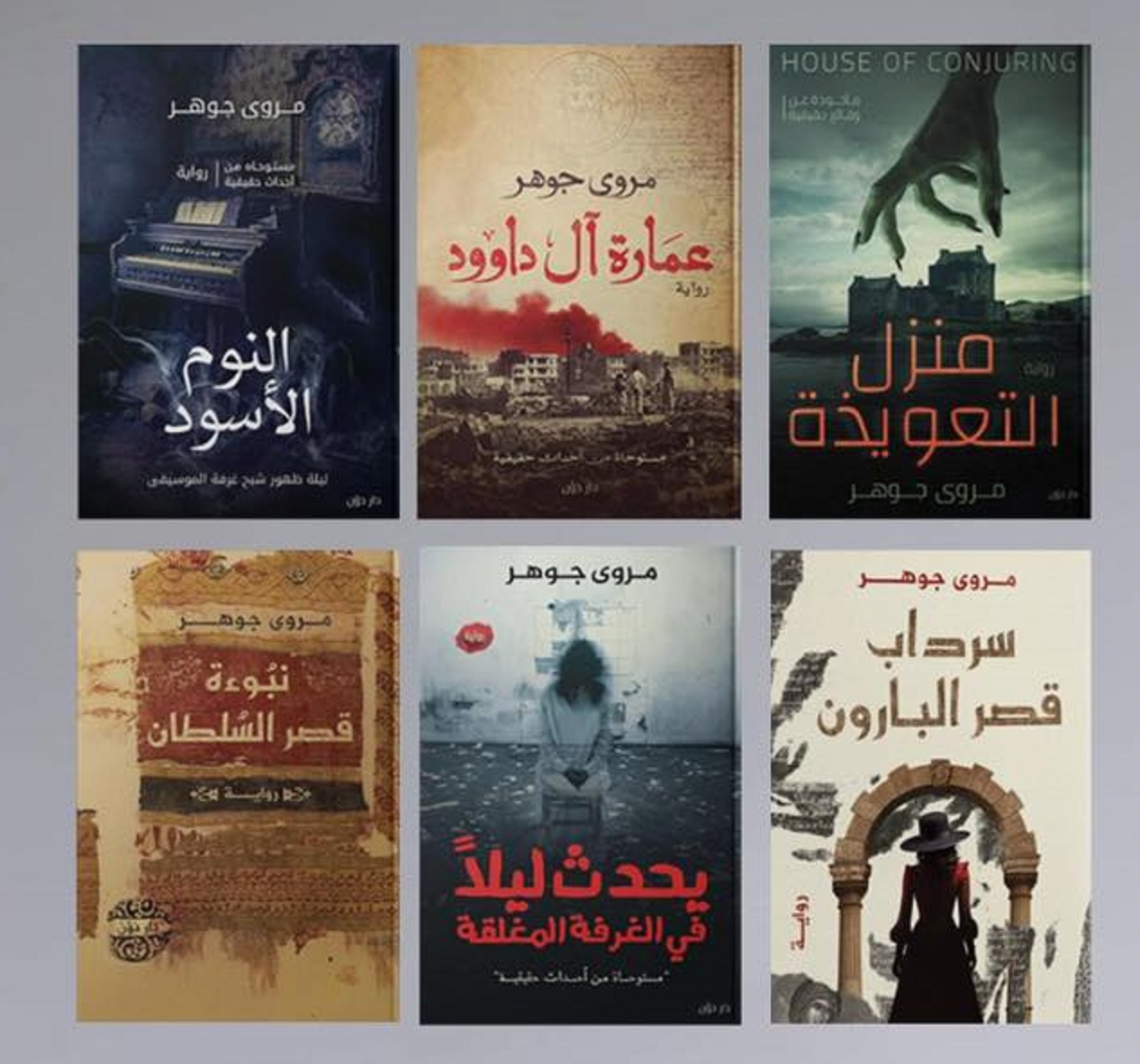 أعمال الكاتبة مروى جوهر أعمال الكاتبة مروى جوهر