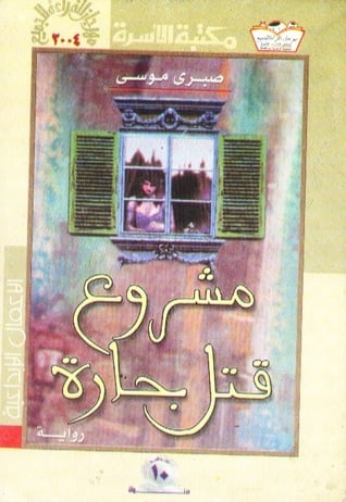 مشروع قتل جارة مشروع قتل جارة