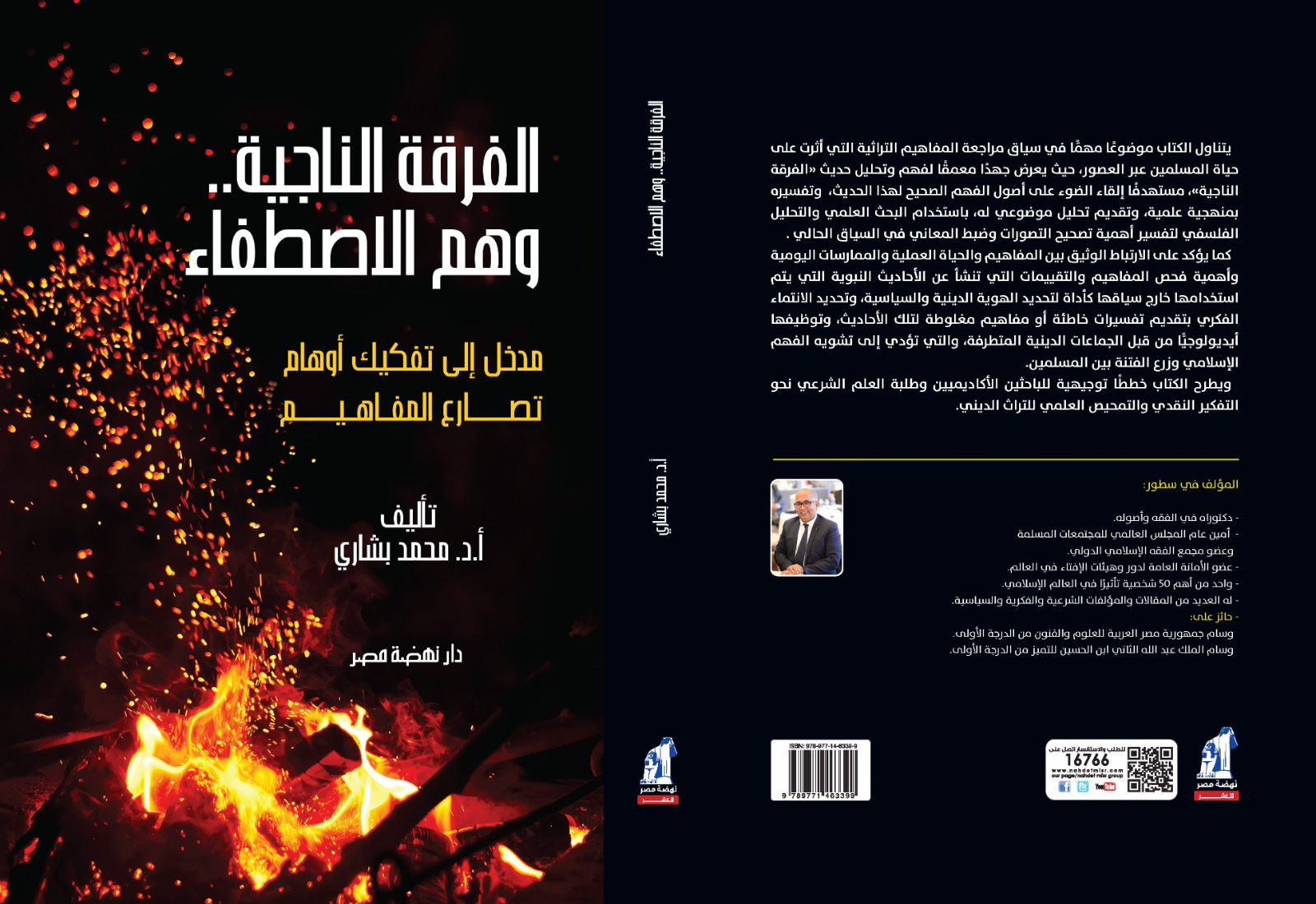 الفرقة الناجية