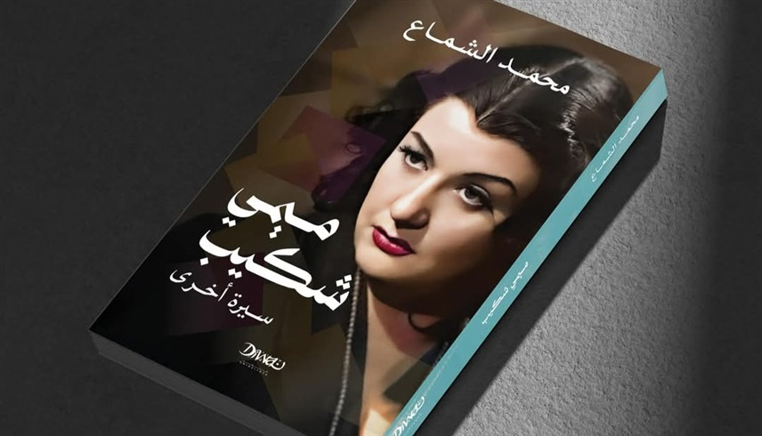 ميمي شكيب ميمي شكيب