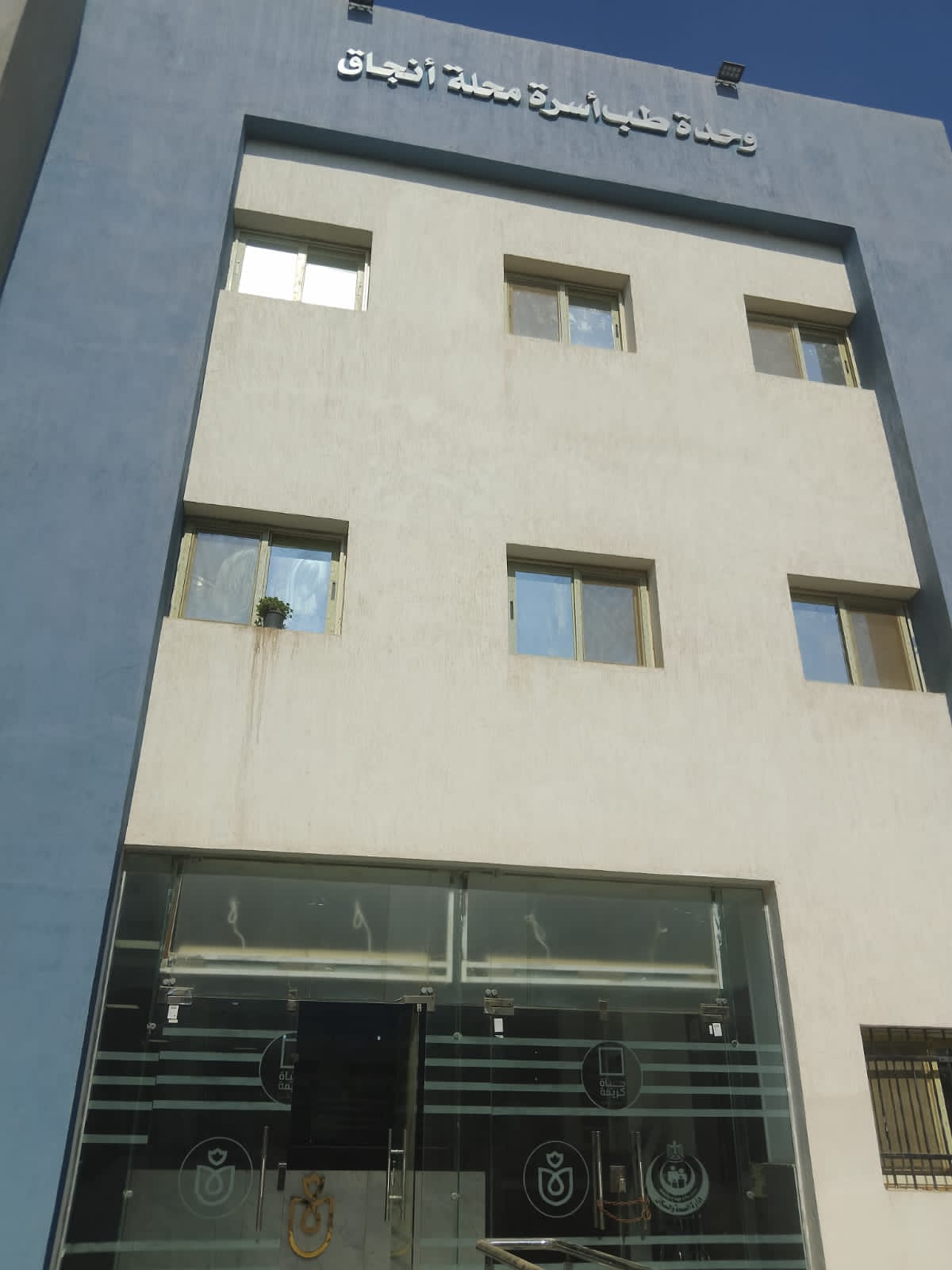 طب اسرة محلة أنجاق الجديد