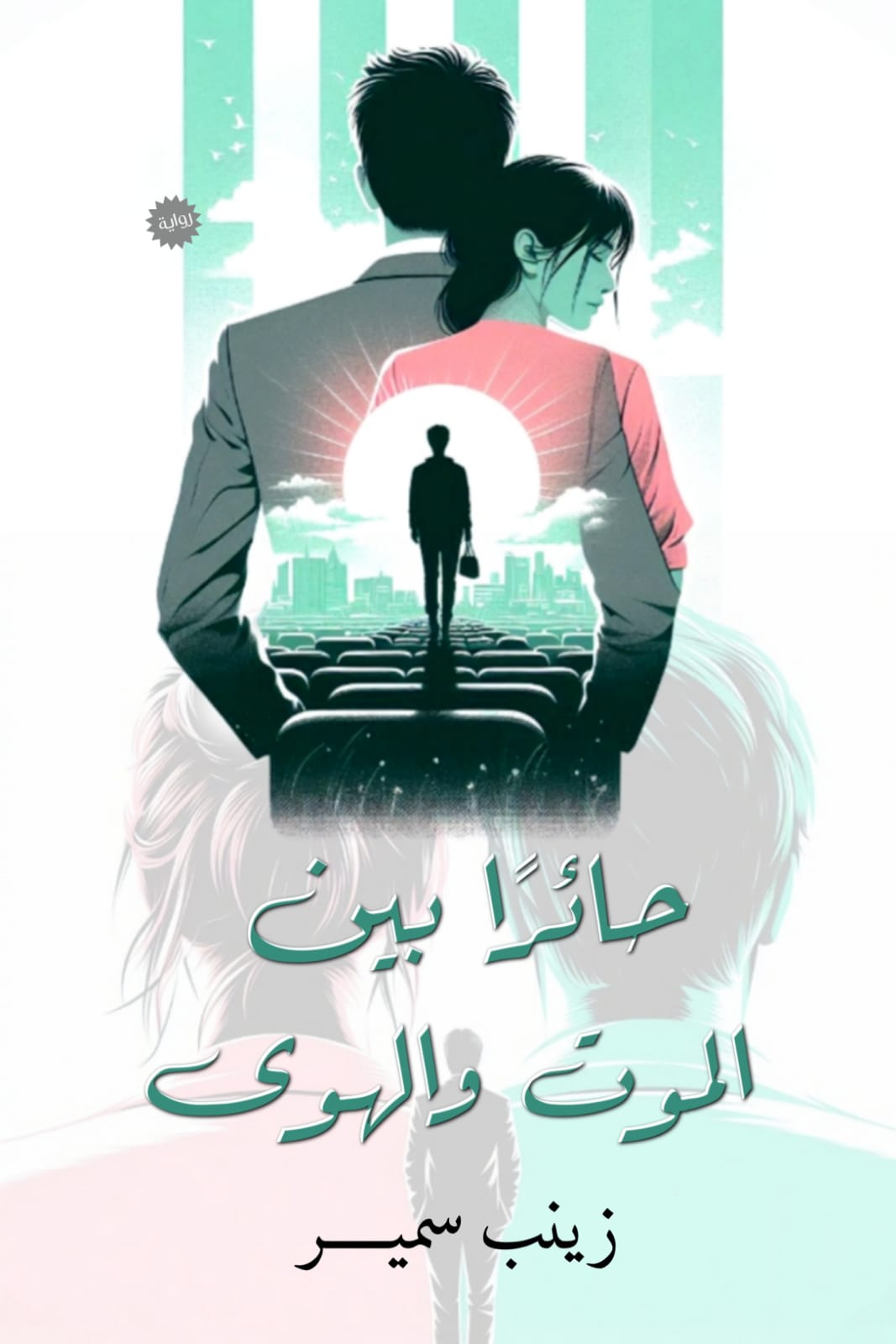 حائرًا بين الموت والهوى