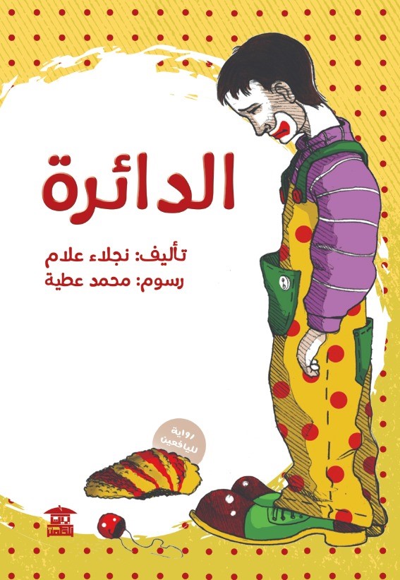 رواية الدائرة