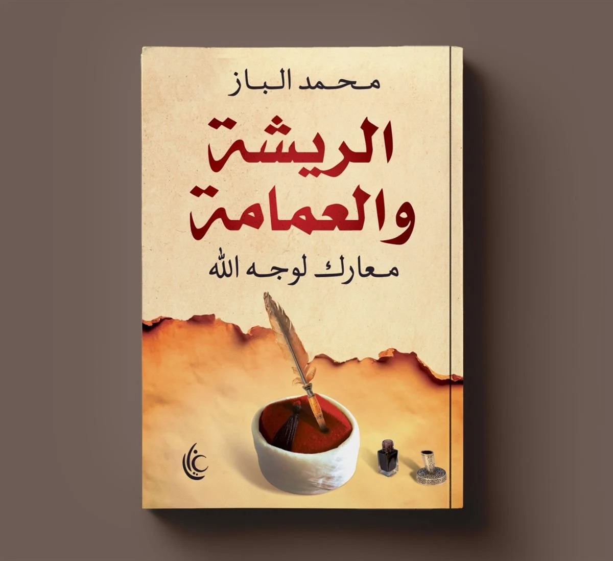كتاب الريشة والعمامة
