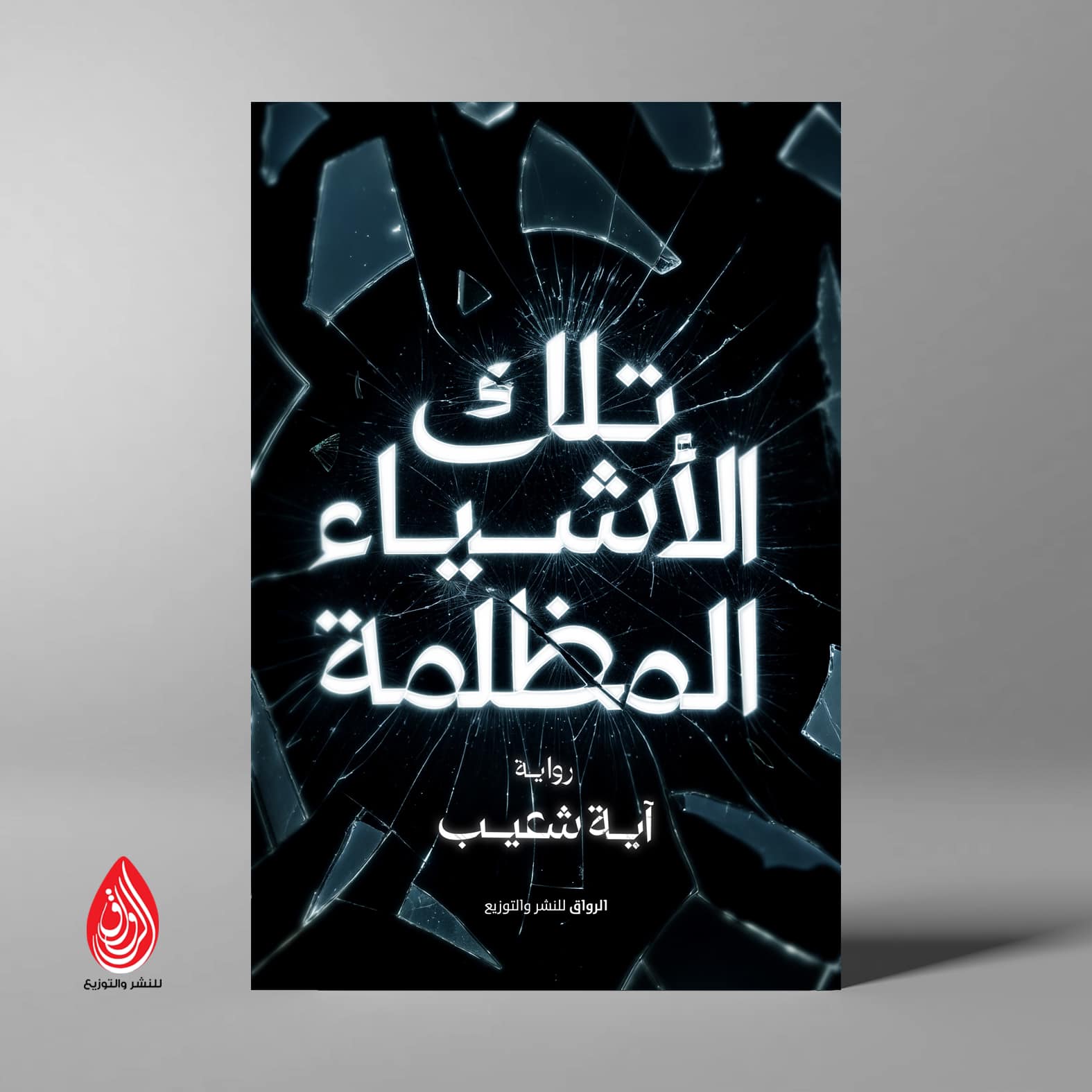 تلك الأشياء المظلمة