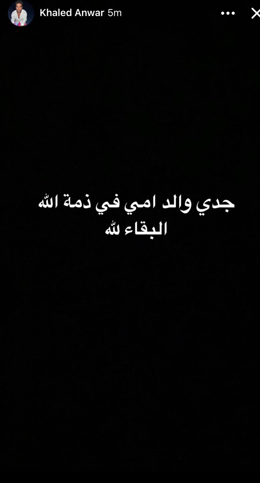 خالد انور يعلن وفاة جده