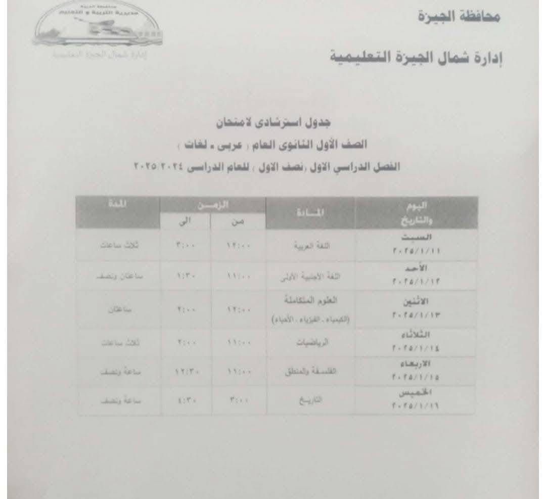 جدول امتحانات الصف الأول الثانوي بإدارة شمال الجيزة التعليمية