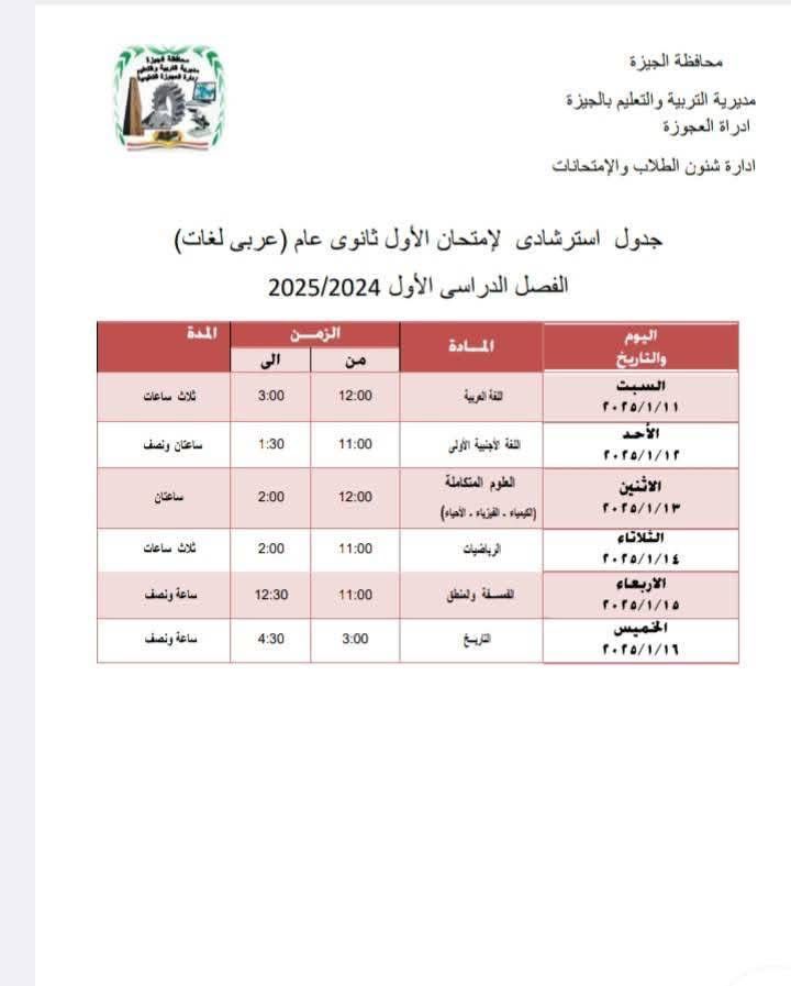 جدول امتحانات الصف الأول الثانوي بإدارة العجوزة التعليمية