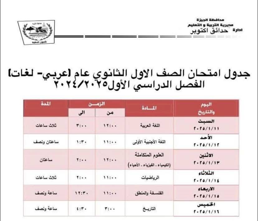 جدول امتحانات الصف الأول الثانوي بإدارة حدائق أكتوبر التعليمية