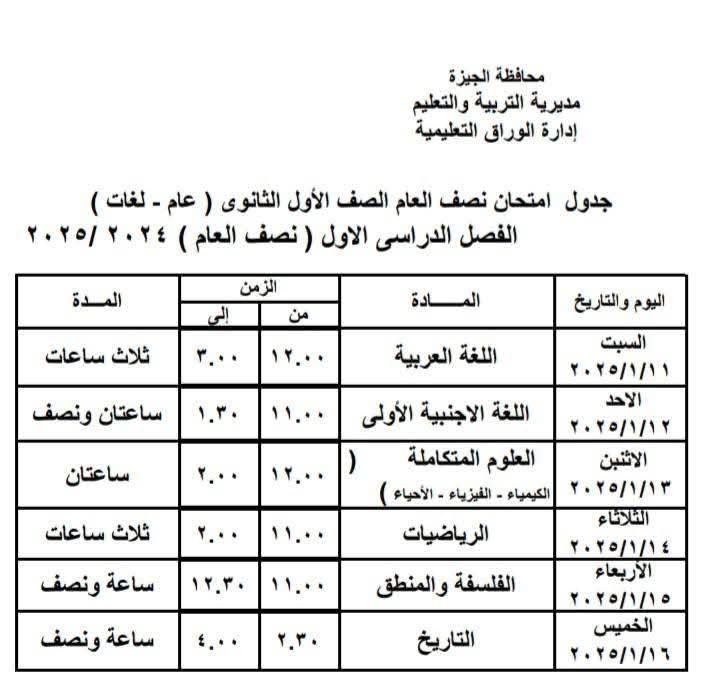 جدول امتحانات الصف الأول الثانوي بإدارة الوراق التعليمية