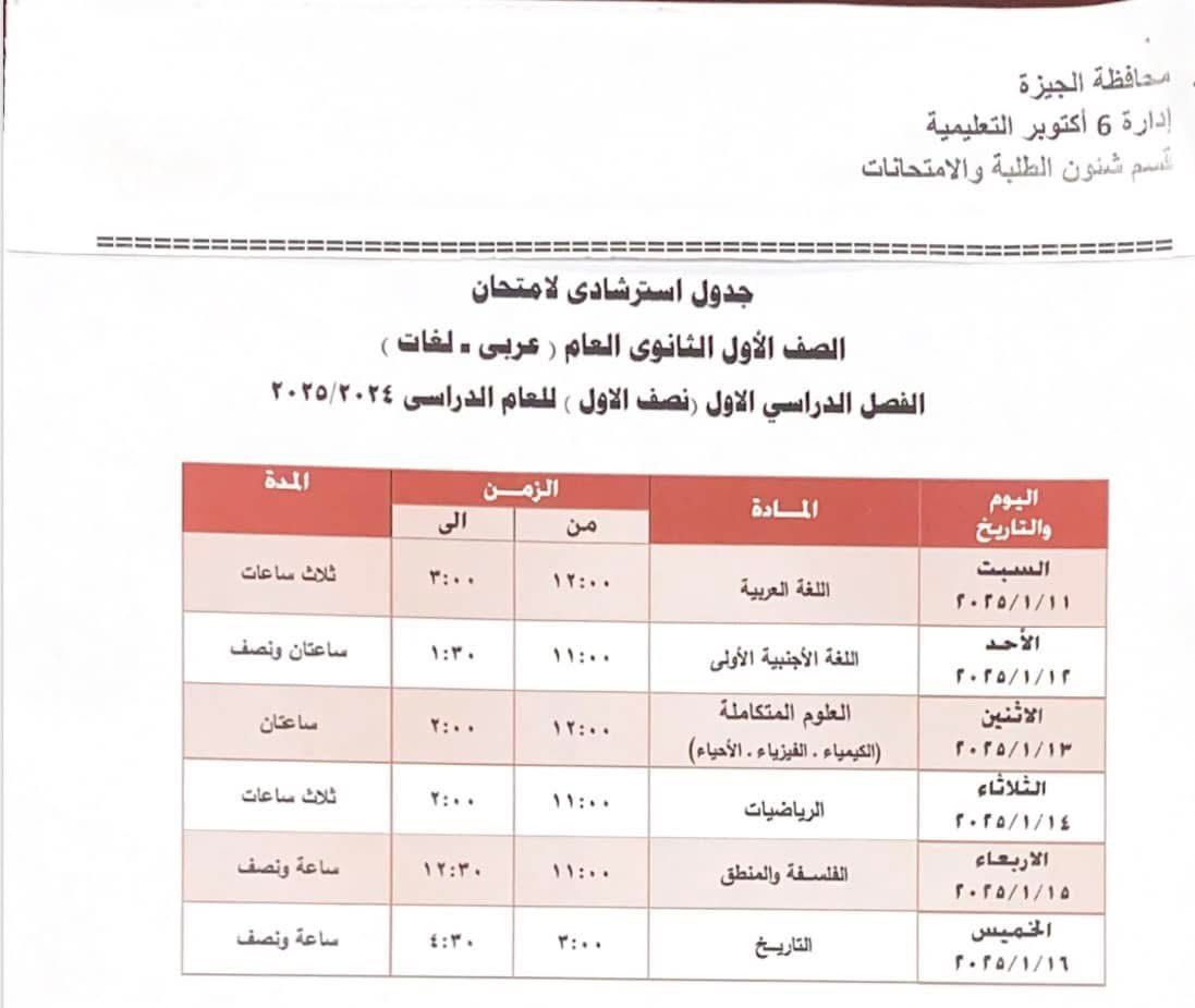 جدول امتحانات الصف الأول الثانوي بإدارة 6 أكتوبر التعليمية