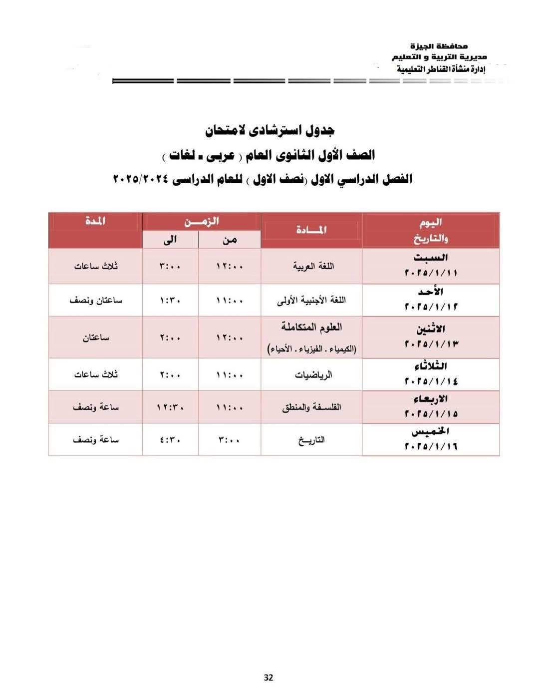 جدول امتحانات الصف الأول الثانوي بإدارة منشأة القناطر التعليمية