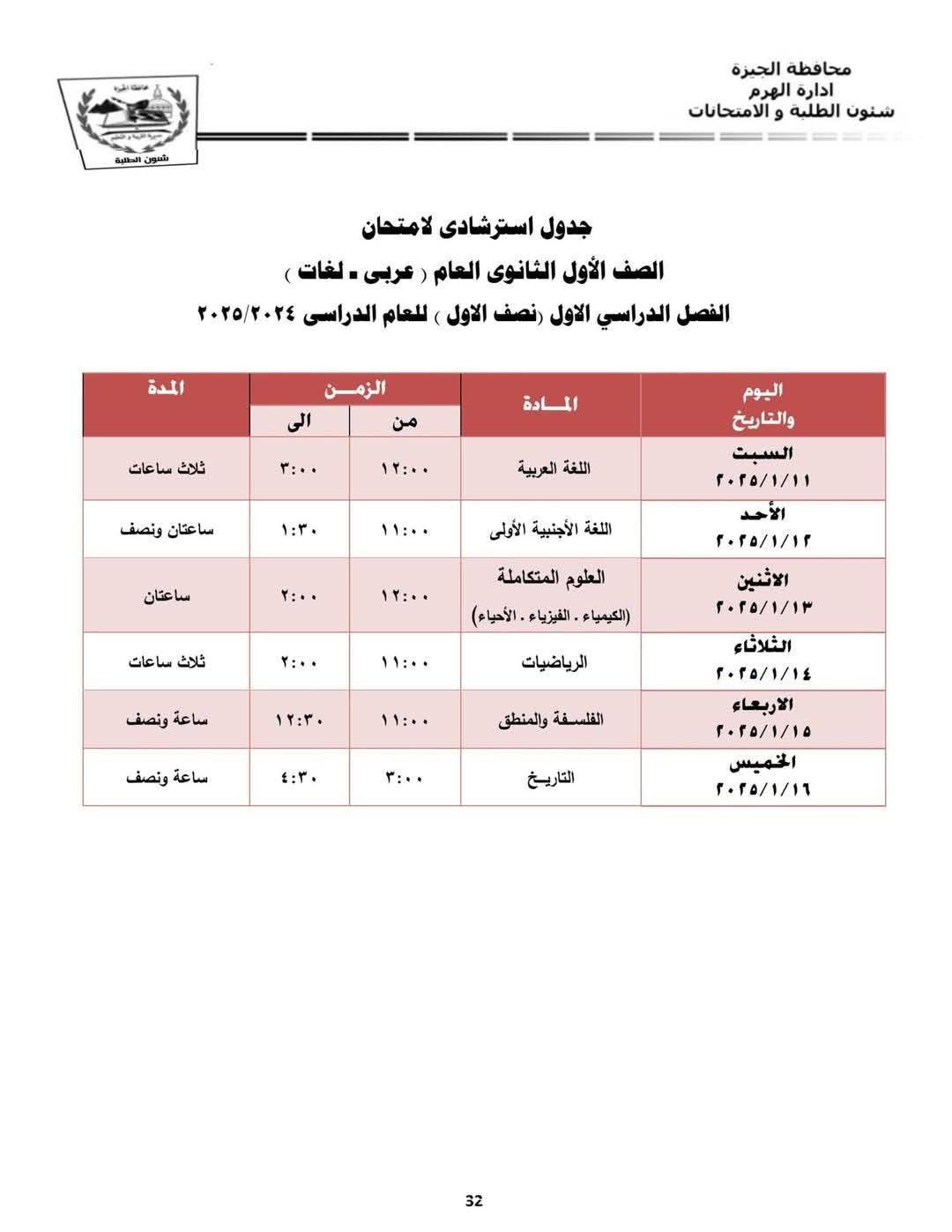 جدول امتحانات الصف الأول الثانوي بإدارة الهرم التعليمية