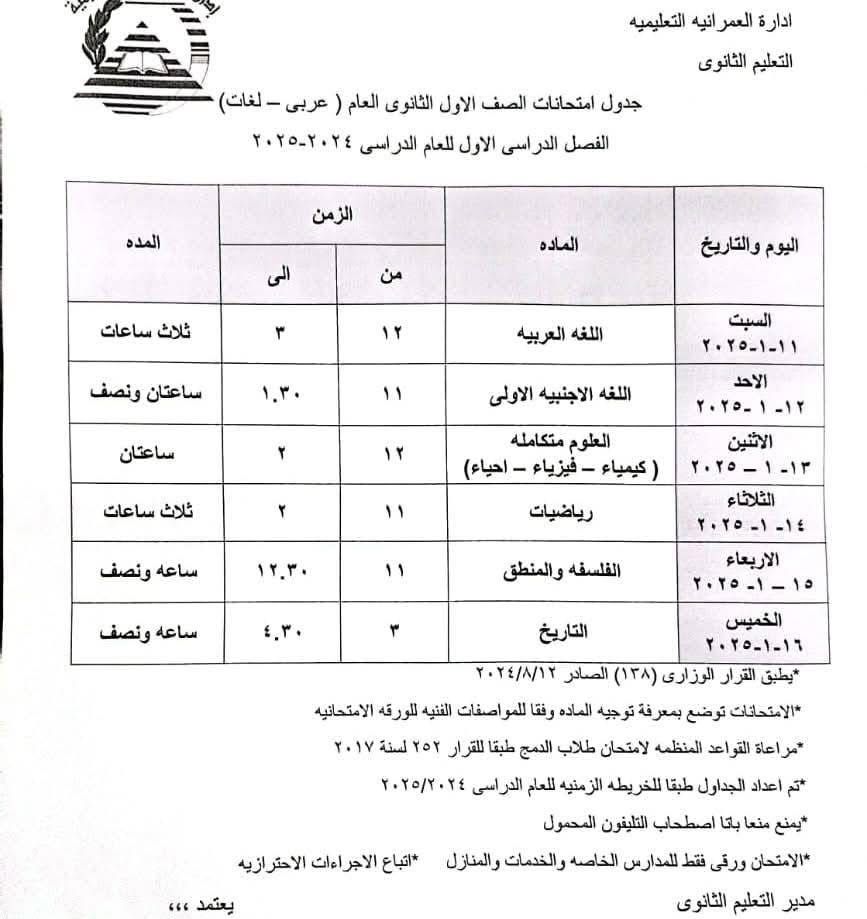 جدول امتحانات الصف الأول الثانوي بإدارة العمرانية التعليمية