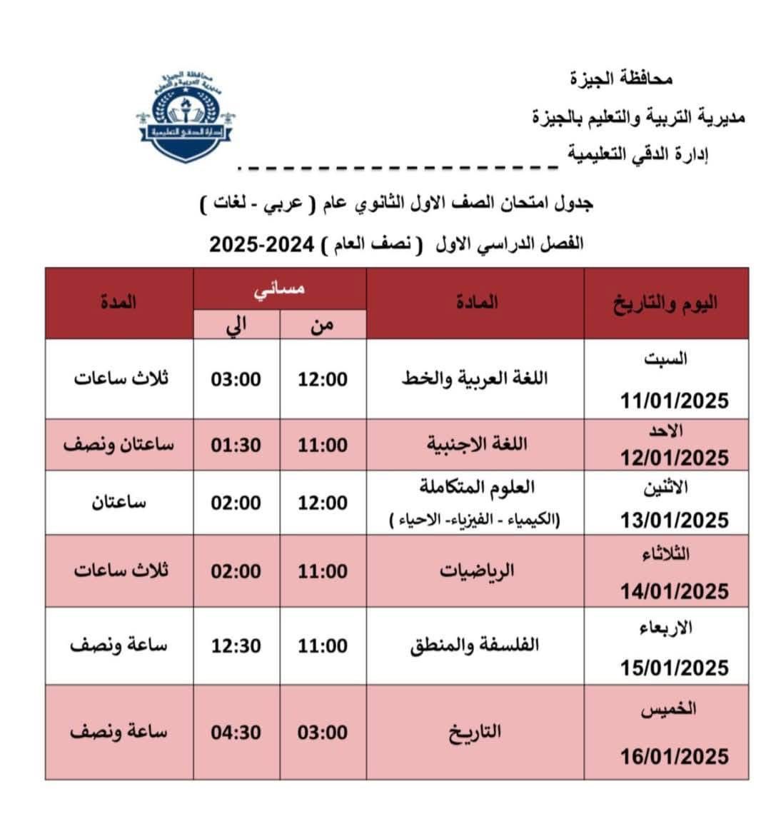 جدول امتحانات الصف الأول الثانوي بإدارة الدقي التعليمية