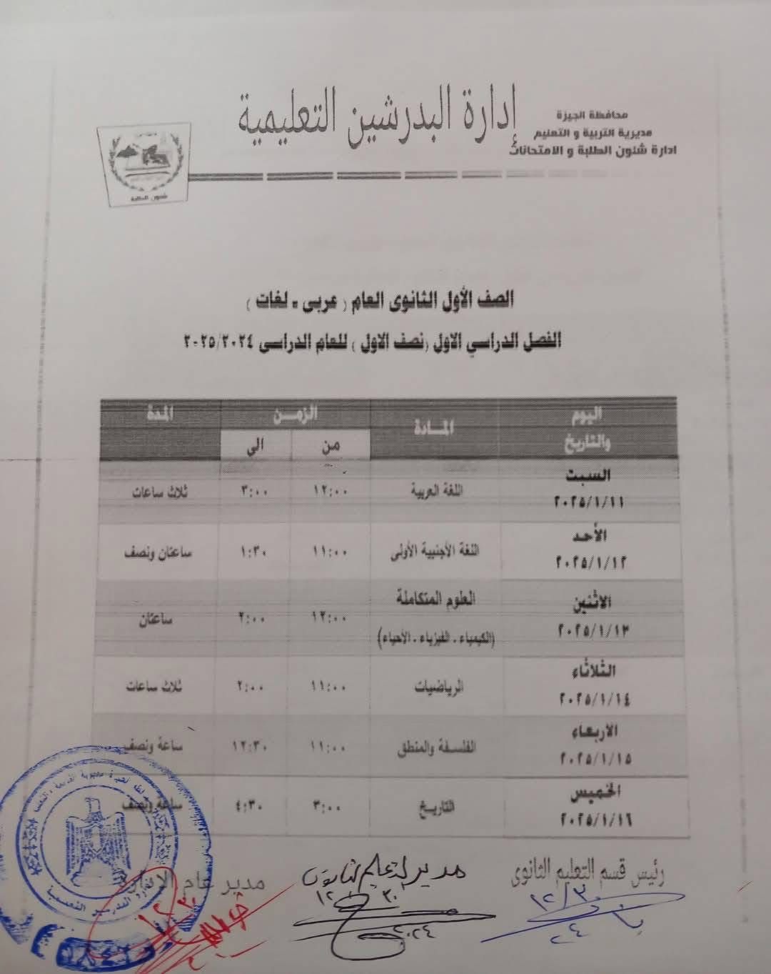 جدول امتحانات الصف الأول الثانوي بإدارة البدرشين التعليمية