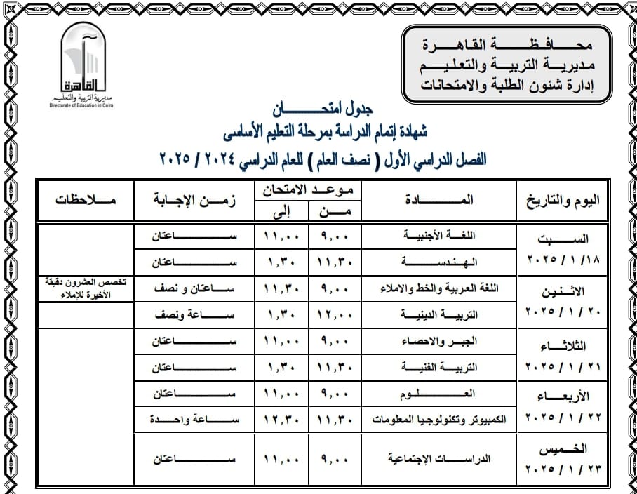 جدول امتحانات 3 اعدادي (1)