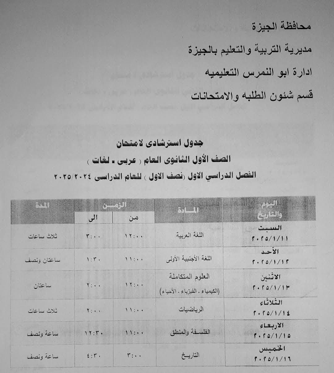 جدول امتحانات الصف الأول الثانوي بإدارة أبو النمرس التعليمية