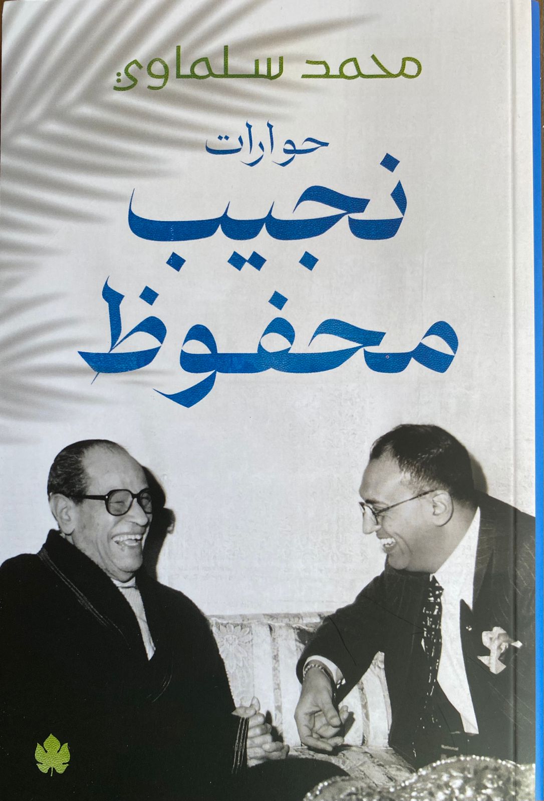 حوارات نجيب محفوظ