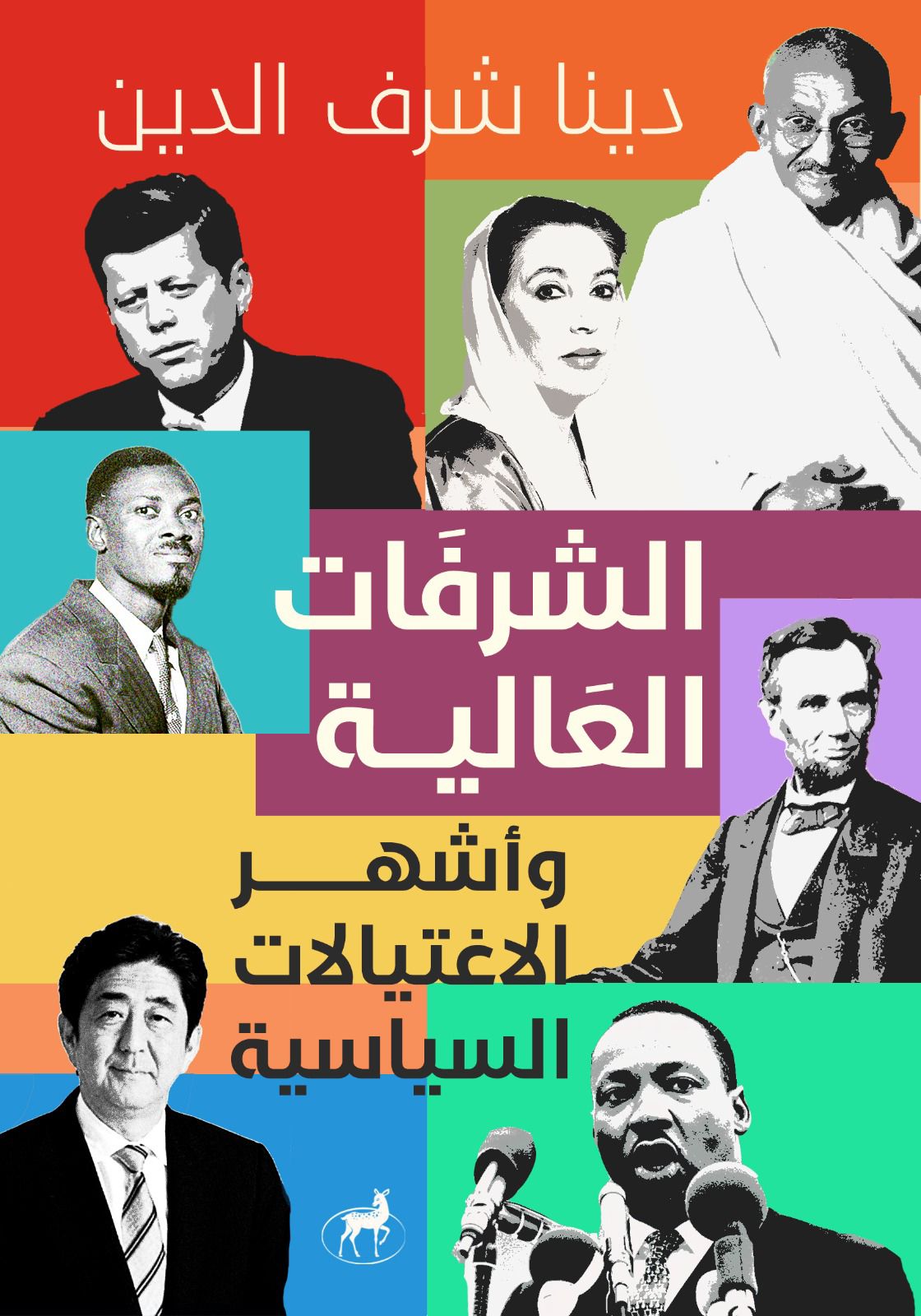الشرفات العالية