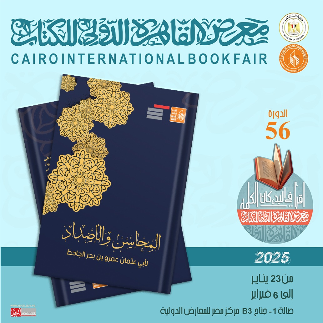 المحاسن والأضداد