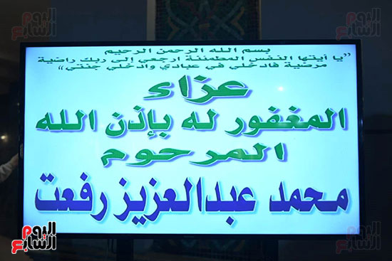 عزاء والد ياسمين عبد العزيز ووائل عبد العزيز